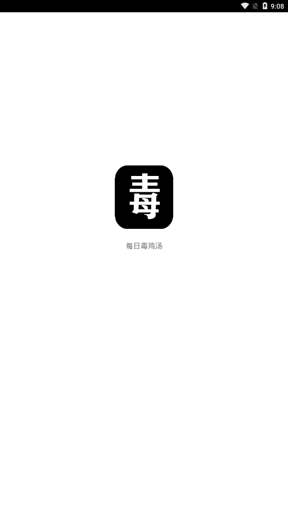 每日毒鸡汤图2