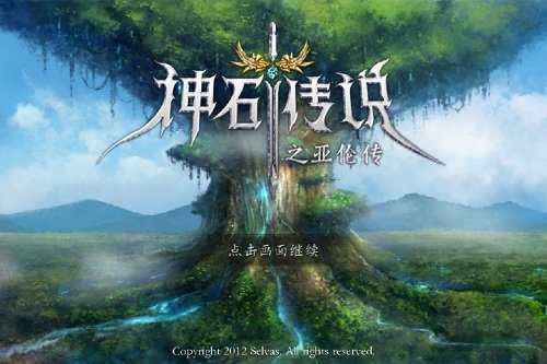 神石传说安卓稳定
