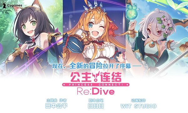 公主连结!re:dive游戏