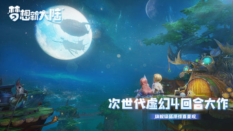 梦想新大陆寻梦测试版