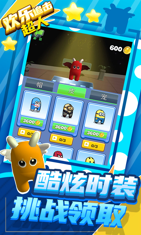 欢乐追击超人图3