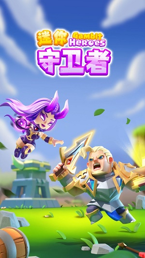 迷你守卫者正式版图3