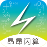昂昂闪算最新版
