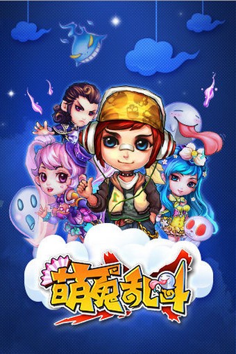 萌鬼乱斗图1
