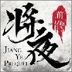 将夜前传