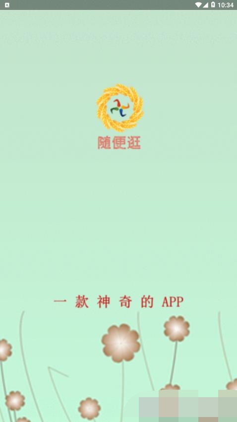 随便逛app图1