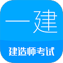 一级建造师app最新版