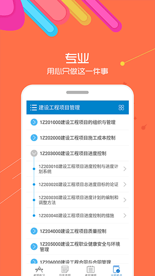 一级建造师app最新版图1