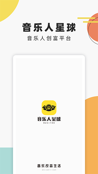 音乐人星球app