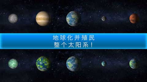 行星改造官方版图1