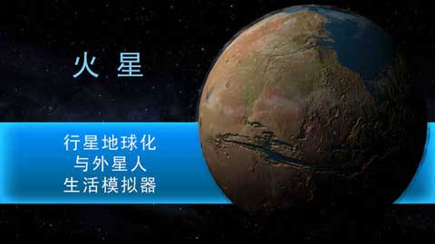 行星改造官方版图2