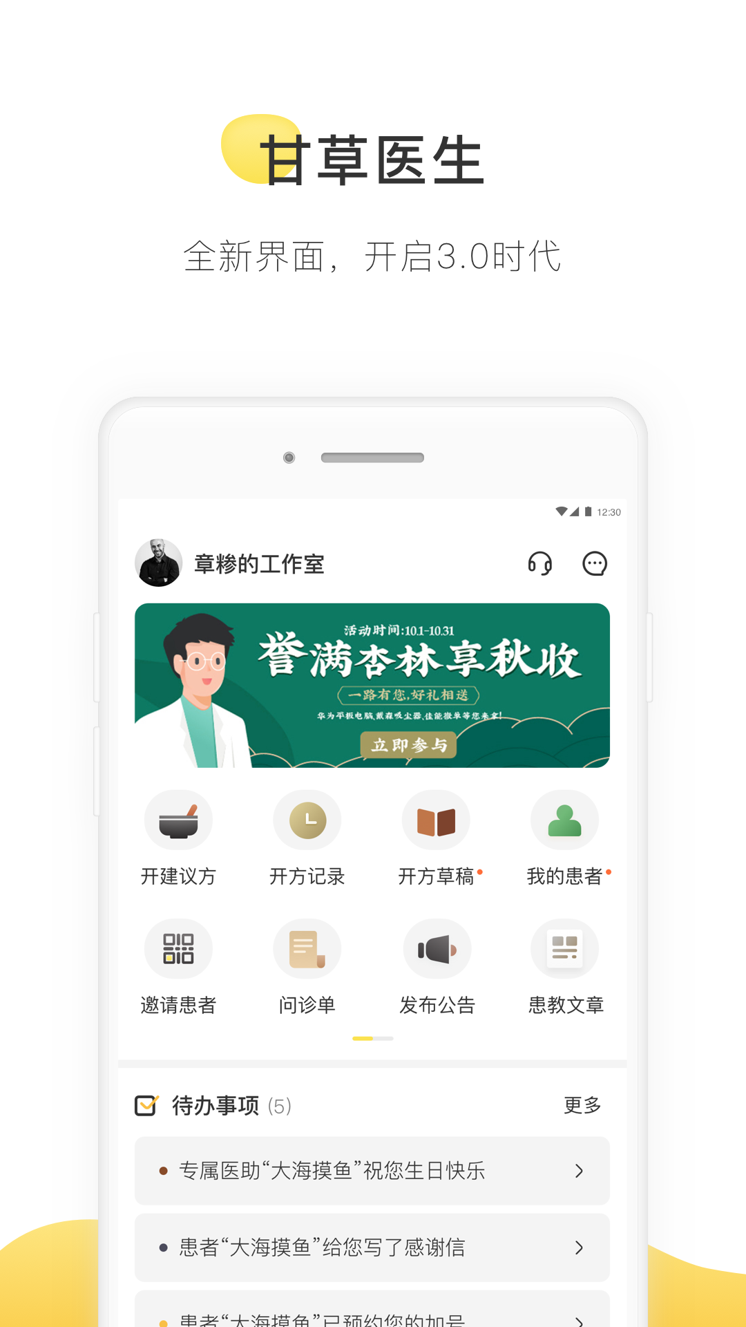 甘草医生app