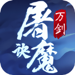 万剑屠魔诀图标
