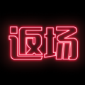 返场(曲谱创作)最新版
