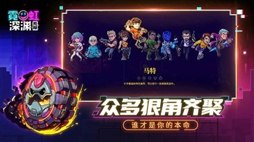 霓虹深渊2024最新版截图2