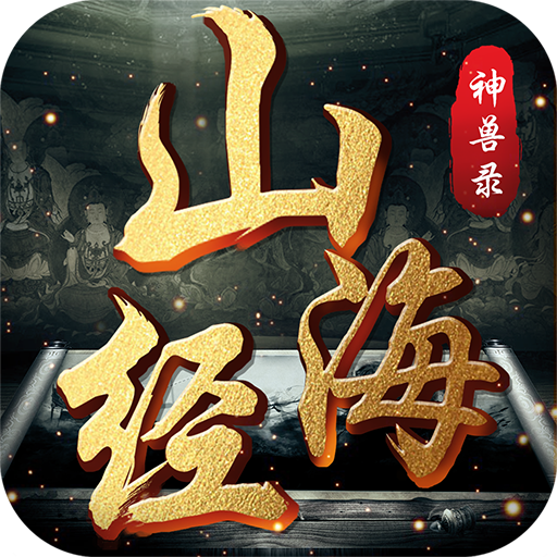 山海经神兽录蛮荒版手游官方版