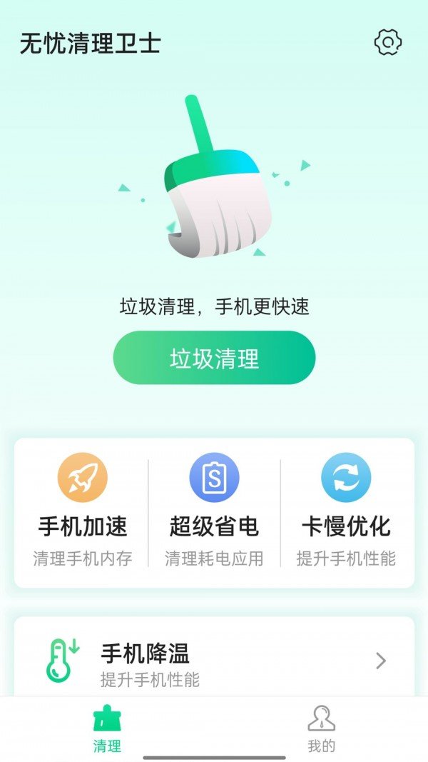无忧清理卫士图2