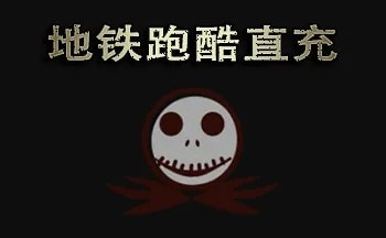 《地铁跑酷》直充上传失败invalidchecksum解决办法