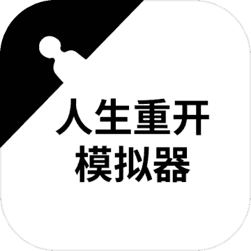 人生重开模拟器爆改修仙最新版