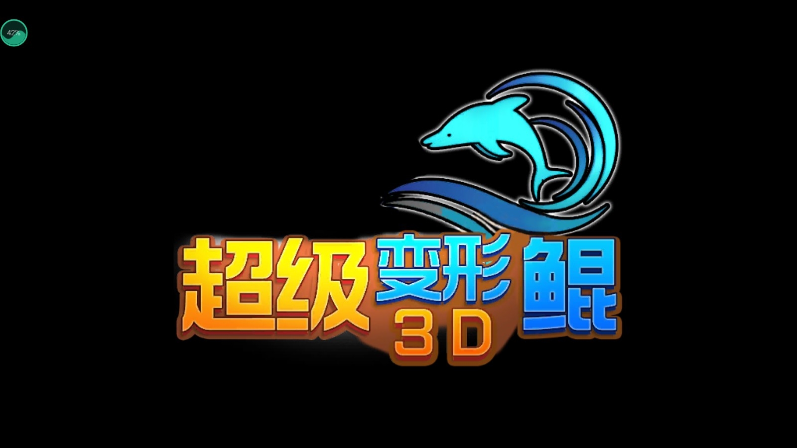 超级变形鲲3d手游图1