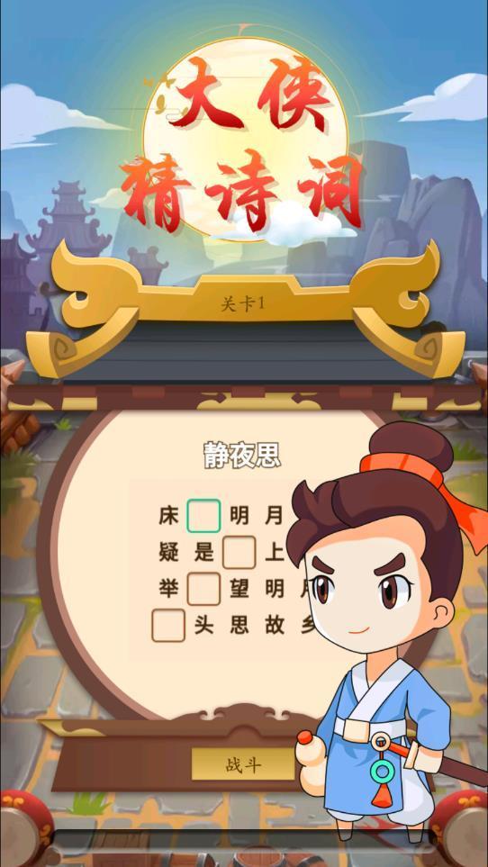 大侠猜诗词图1