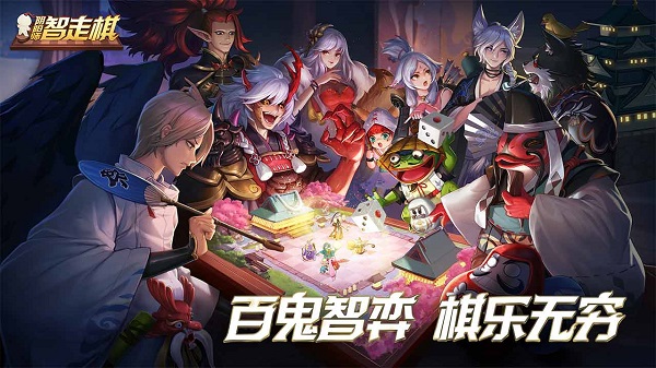 阴阳师智走棋图3