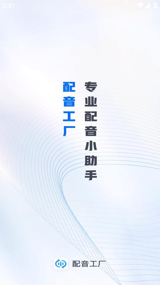配音工厂图2
