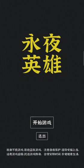 永夜英雄图1