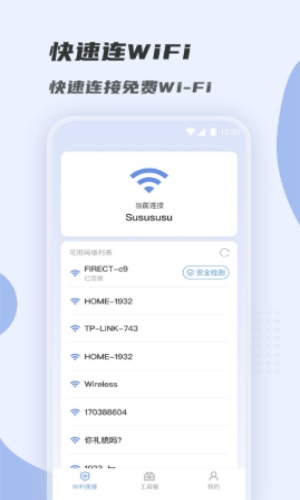 WiFi快速连图2