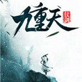 仗剑九重天图标
