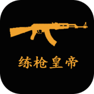 练枪皇帝图标