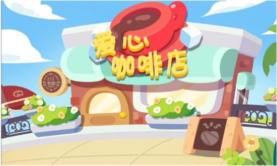 宝宝爱心咖啡店游戏图1