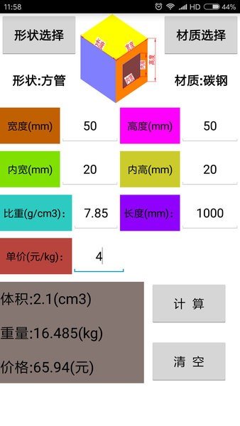 材料计算器app图2