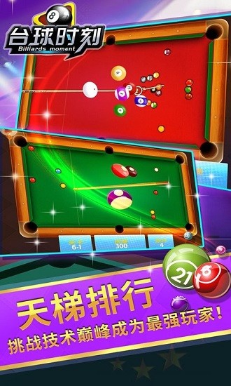 台球时刻图1