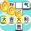 成语大富翁领红包版