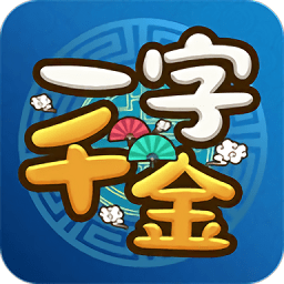 一字千金1.0.0图标