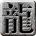 流年火龙手游官方版正版