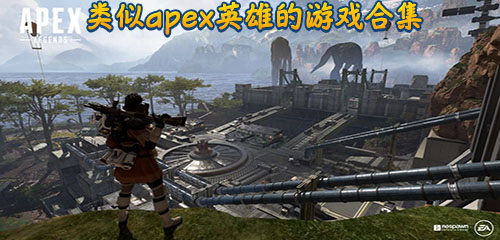 apex英雄手游图2