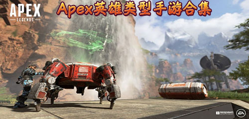 apex英雄手游图3