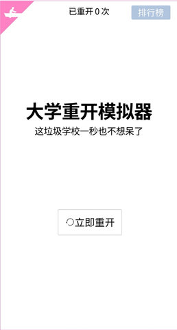 大学重开模拟器官方版图1