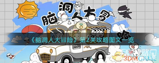 《脑洞人大冒险》第二关通关攻略