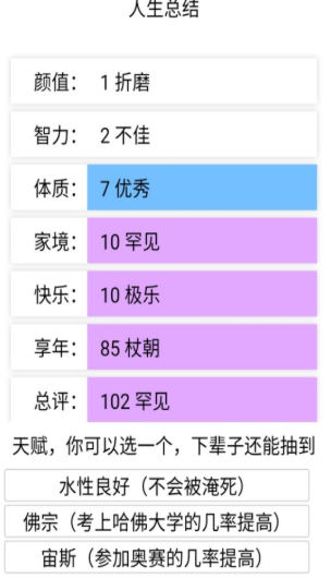 人生重开模拟器人上人版最新版图1