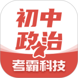 初中政治app