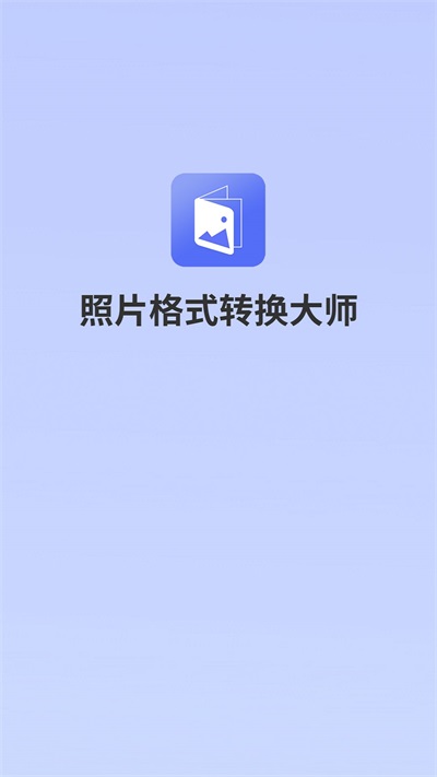 照片格式转换大师app