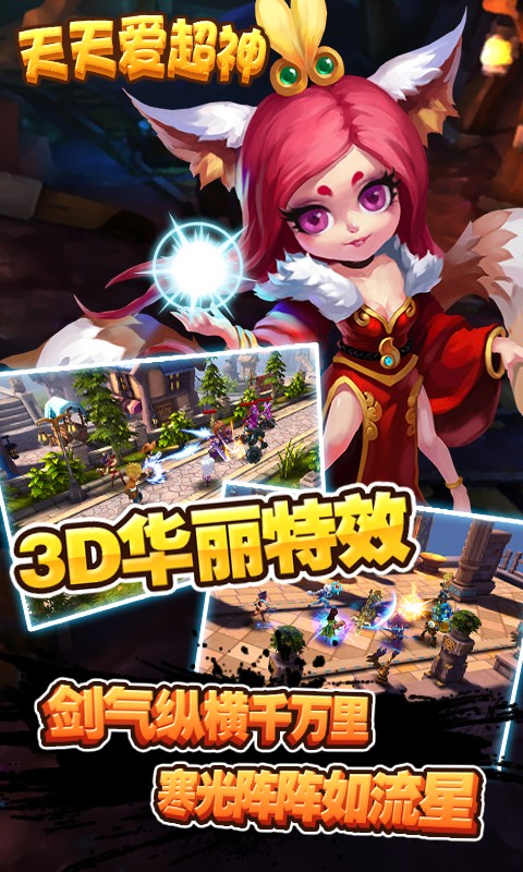 天天爱超神九游版