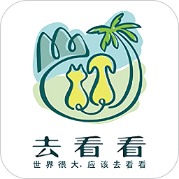 去看看旅行最新版