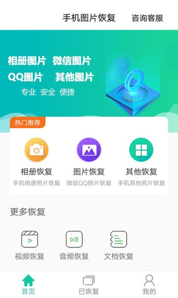 手机图片恢复app