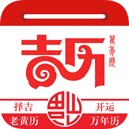 万年吉历图标