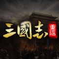 重返三国志正版
