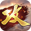 攻城掠地谋定三国游戏